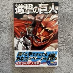 進撃の巨人 1巻 第4刷 初期帯付き 諫山創 2010年発行 - メルカリ