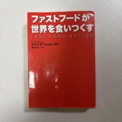 ファストフードが世界を食いつくすのサムネイル