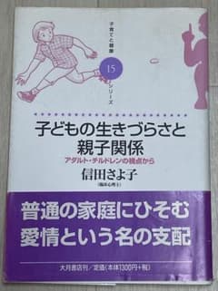 子どもの生きづらさと親子関係のサムネイル