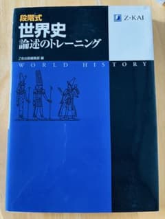 段階式世界史論述のトレーニングのサムネイル