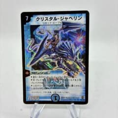 メルカリ最安値】 クリスタルジャベリン デュエルマスターズ デュエマ