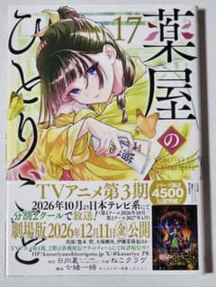 薬屋のひとりごと(17)のサムネイル
