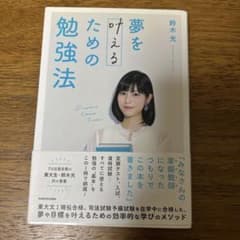 夢を叶えるための勉強法 鈴木光のサムネイル