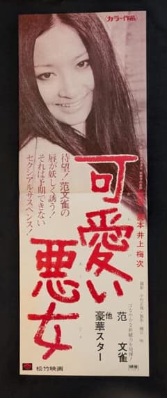 映画スピードポスター「可愛い悪女」范文雀 他 ３枚セット 小林旭のサムネイル