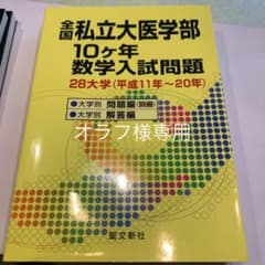 全国私立大医学部10ヶ年数学入試問題 : 28大学 (平成11年-20年)のサムネイル