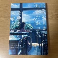 17歳のときに知りたかった受験のこと、人生のこと。 びーやまのサムネイル