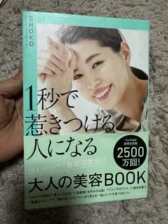 1秒で惹きつける人になる 大人の美容BOOKのサムネイル