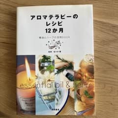 アロマテラピーのレシピ12か月 : 精油とハーブの活用bookのサムネイル
