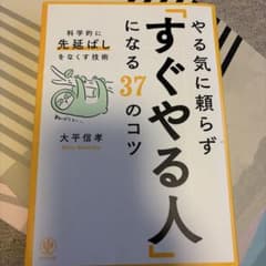 やる気に頼らず「すぐやる人」になる37のコツ : 科学的に「先延ばし」をなくす…のサムネイル