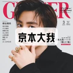 京本大我 Ginger 3月号 切り抜きのサムネイル