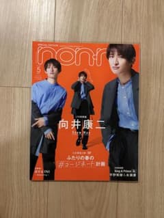 non-no 2022年5月号 向井康二表紙のサムネイル