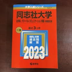 同志社大学(法学部、グローバル・コミュニケーション学部―学部個別日程)のサムネイル