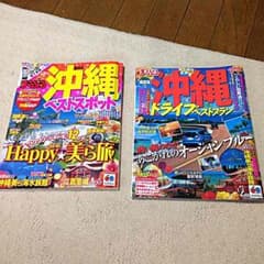 ★2013、2014年版まっぷる沖縄★二冊セットのサムネイル