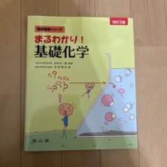 まるわかり！基礎化学 改訂2版のサムネイル