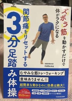 ズボラ筋を動かすだけで体がラクになる 関節痛をリセットする3分足踏み体操のサムネイル