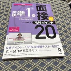 英検準1級面接・攻略ポイント20 音声DL付きのサムネイル