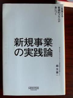 新規事業の実践論 麻生要一のサムネイル