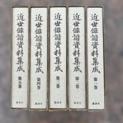 近世俳諧資料集成　中村俊定編　【全5巻】 近世俳諧資料集成 中村俊定編 【全5巻】 - メルカリ