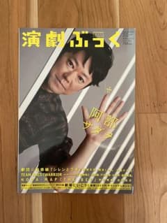 阿部サダヲ　演劇ぶっくのサムネイル
