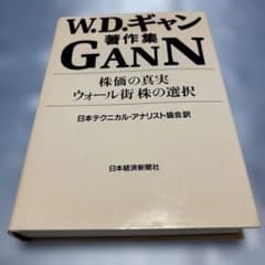 株価の真実・ウォール街株の選択 : W.D.ギャン著作集 - メルカリ