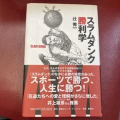 スラムダンク勝利学のサムネイル