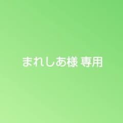 まれしあ様専用のサムネイル