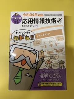 キタミ式イラストIT塾 応用情報技術者 令和04年のサムネイル