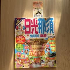 2019 まっぷるマガジン 日光・那須 鬼怒川・塩原のサムネイル