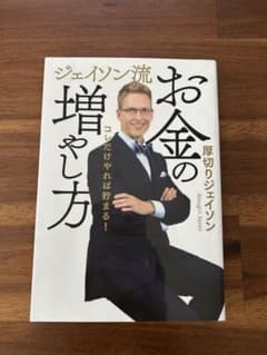 お金の増やし方 ジェイソン流のサムネイル