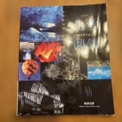 フォトダイエンス 新装版 数研出版のサムネイル