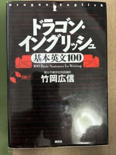 【お値下げ中】改訂新版 ドラゴン・イングリッシュ基本英文100のサムネイル