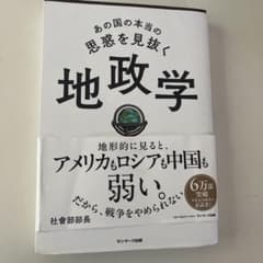 あの国の本当の思惑を見抜く 地政学のサムネイル