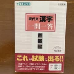現代文漢字一問一答 完全版 東進ブックスのサムネイル