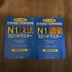 日本語能力試験問題集 N1文法・語彙 スピードマスター 2冊セットのサムネイル