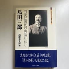 島田三郎 判決は国民の輿論に在り 武藤秀太郎著 ミネルヴァ書房のサムネイル