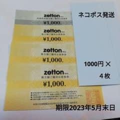 ゼットン株主優待券　４枚のサムネイル