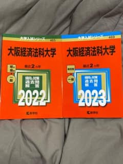 大阪経済法科大学大学過去問2022・2023のサムネイル