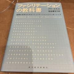 ファシリテーションの教科書のサムネイル