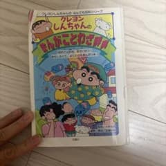 Thumbnail of クレヨンしんちゃんのまんがことわざ辞典