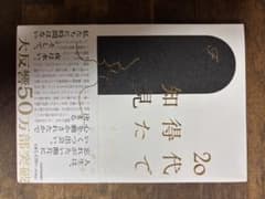 20代で得た知見のサムネイル