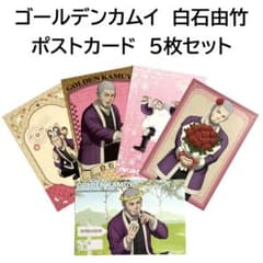 ゴールデンカムイ 白石由竹 ポストカードセット どうぶつフォーゼ