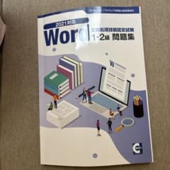 文書処理技能認定試験 Word 1・2級 問題集 2021対応のサムネイル