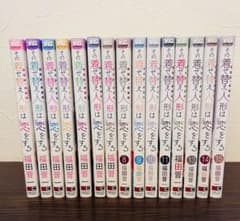 その着せ替え人形は恋をする♡全巻帯付き♡15巻セットのサムネイル