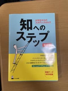 知へのステップ 大学生からのスタディ・スキルズのサムネイル