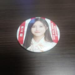 な*読様 井上和 乃木坂46 缶バッジのサムネイル