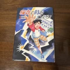 稲妻で時をこえろ！ 小森香折 柴田純与のサムネイル