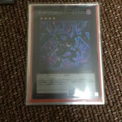 遊戯王 ダークリベリオンエクシーズドラゴンのサムネイル