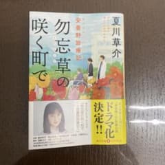 勿忘草の咲く町で 安曇野診療記 夏川草介のサムネイル