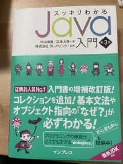 スッキリわかるJava入門のサムネイル