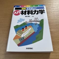 図解でやさしい入門材料力学のサムネイル